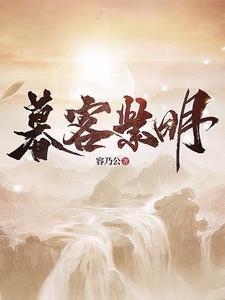 藏娇:表小姐她不想做妾