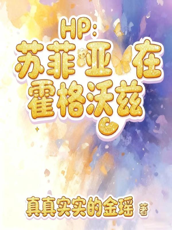 红楼霸王:项羽穿薛蟠