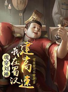 三国:天下不容我,我重塑天下