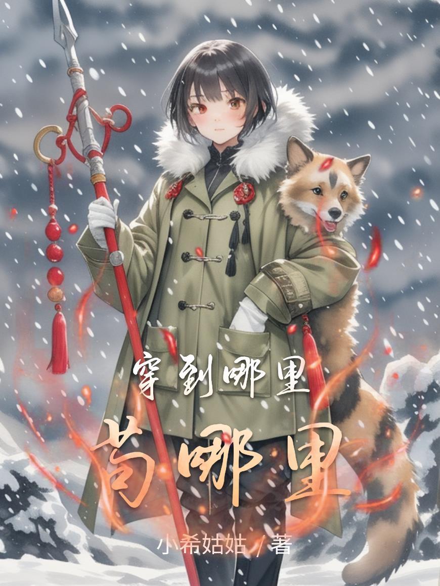 悔婚另嫁后，前夫他急红眼