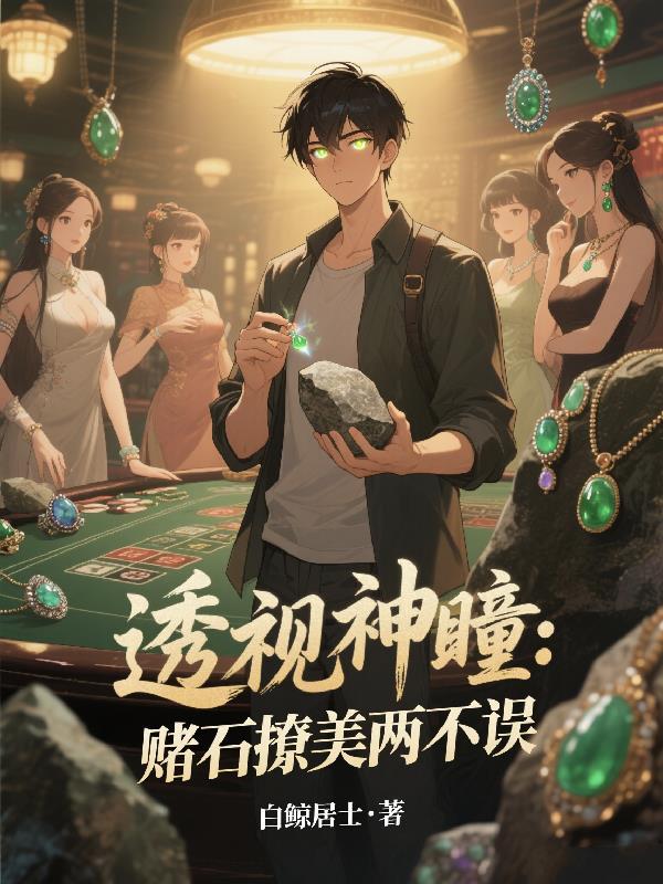 我靠双眼!从寒门到权倾天下