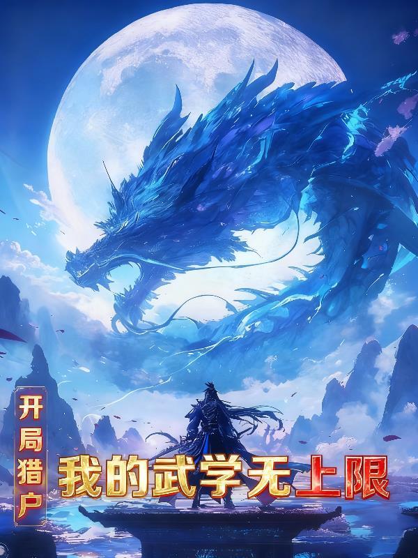 流月横刀破长空