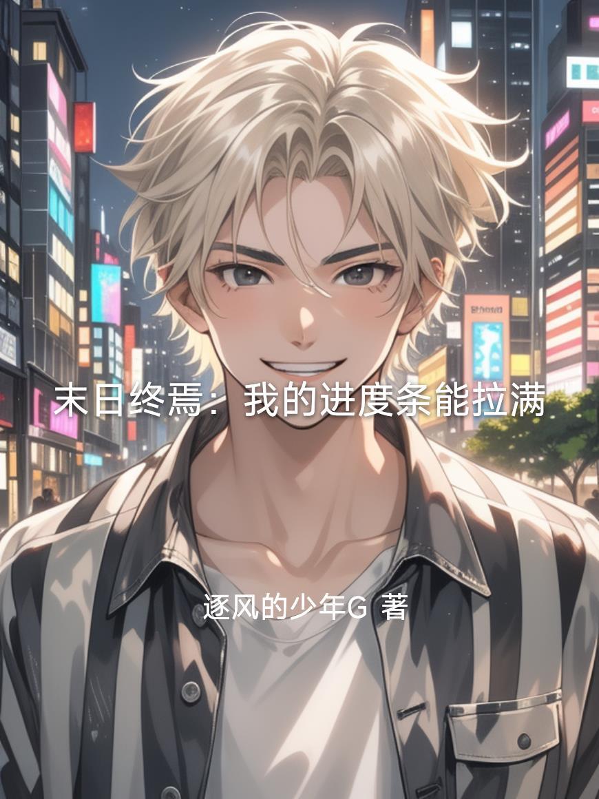 你透视眼不去赌石，又在乱看