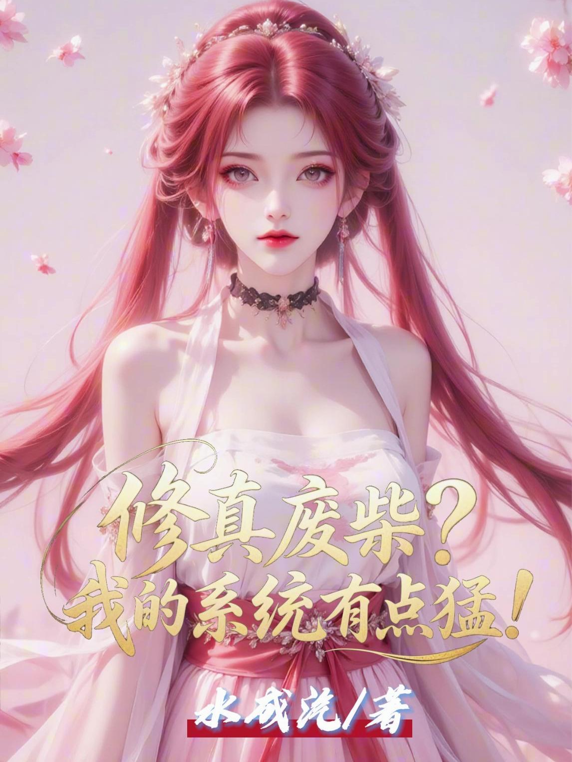 穿书后女主和反派疯狂争宠