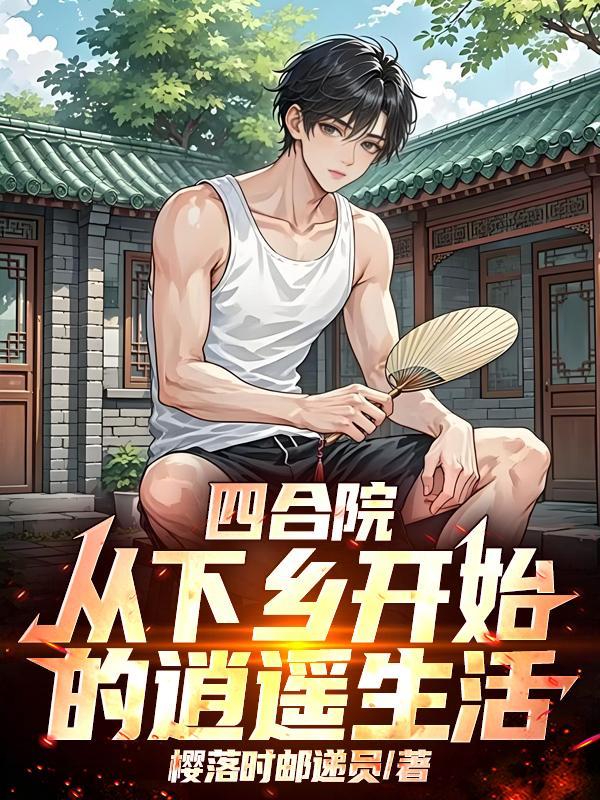 真不是我想修仙