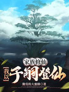 星际修仙,