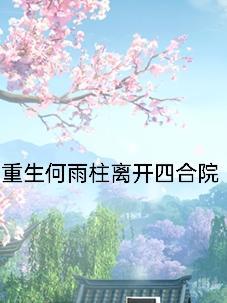 综影视之从当了十几万年的树开始