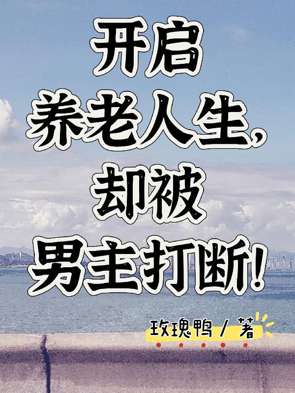 出狱你分手,我能往返末世你哭啥