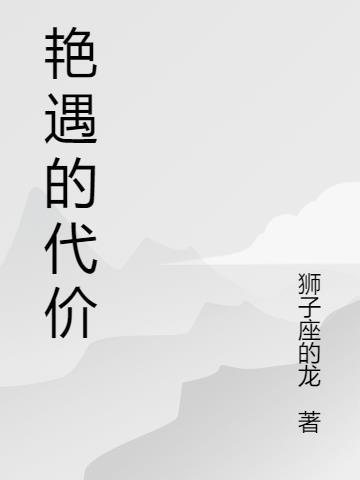 公路求生,柳姨娘癫狂极了