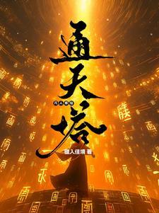 小姐,姑爷他又要造反啦!