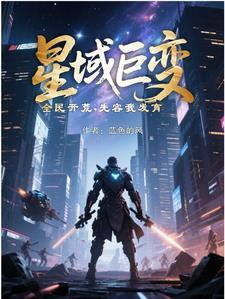 我在修仙界竟然苟成大佬