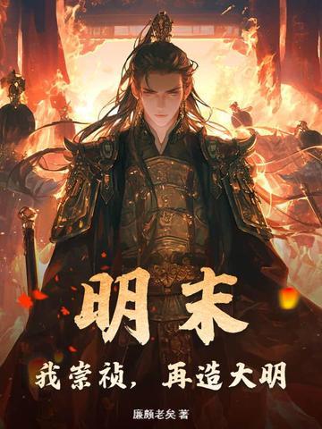穷散修没前途?我在人间立地成仙