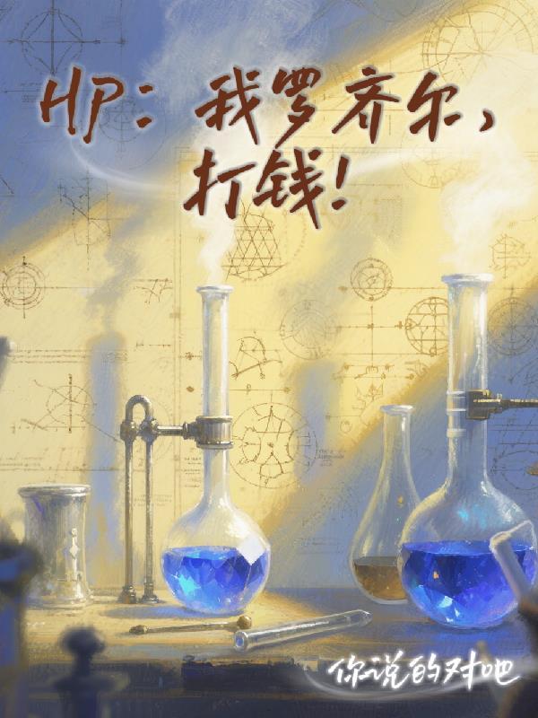 霍格沃兹:天才巫师,伏地魔滚