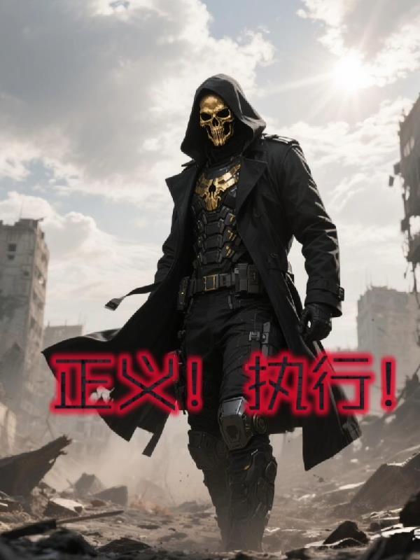 杀通缉犯得功力,我功力滔天!