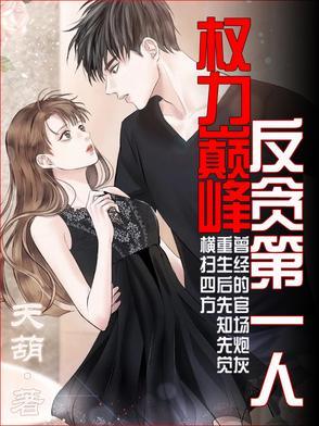 官场:救了女领导后,我一路飞升