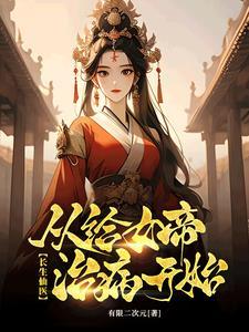 无敌,从征服女帝开始!