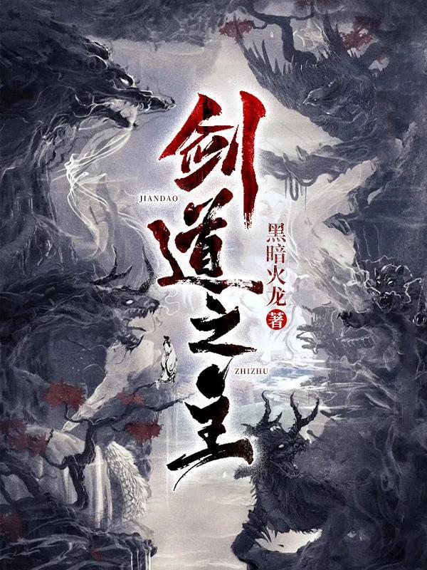 凡人：我穿越成张铁