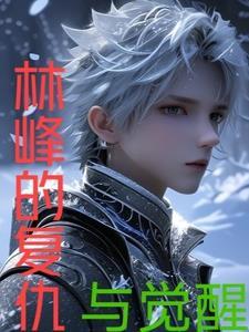 玄幻：病太子召唤诸天，暴压天下
