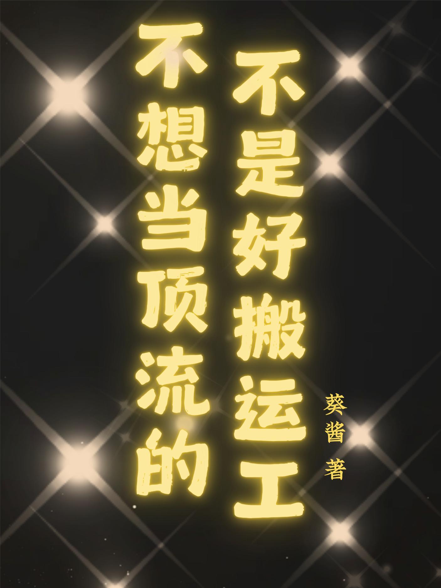 祸害大明