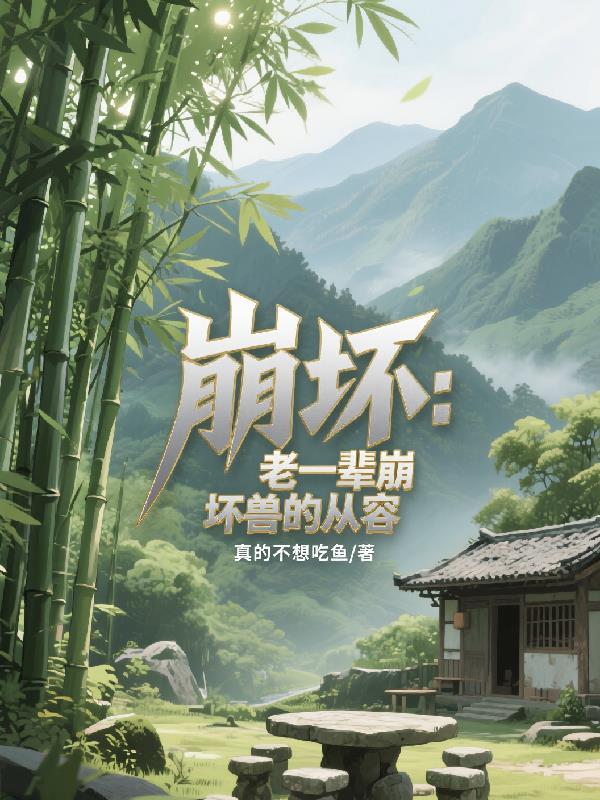 官居一品养黛玉