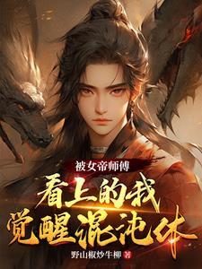 女扮男装后我被病娇摄政王盯上了