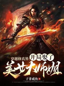 去踏马的修仙
