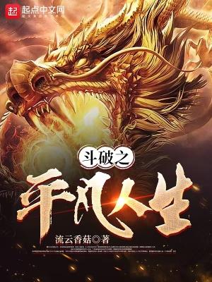 一朵破烂奇葩开在修仙界