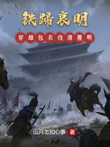 钢铁之巢:白狐纪年