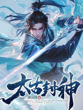 当了五十亿年太阳,我修仙了