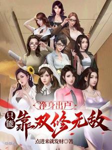 后悔了?可我是魔尊夺舍重生啊!