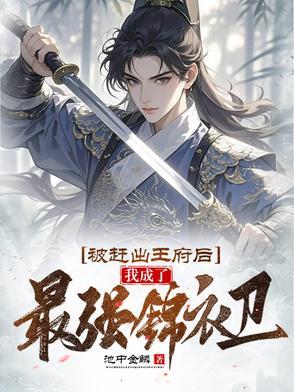 不为李达康背锅我成了汉东保护神