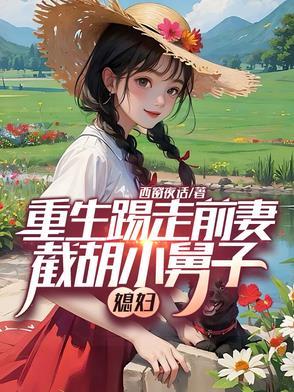 侯府这吃人地狱,嫡女正在血洗中