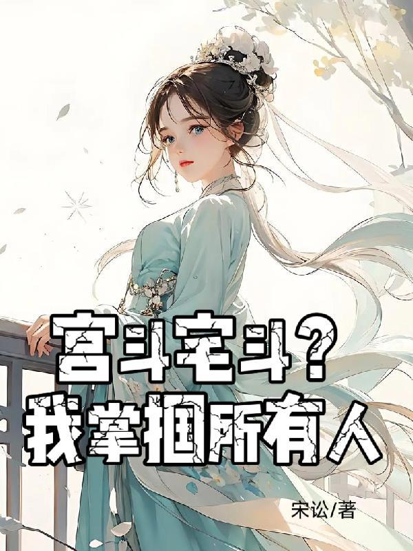 镇妖护国被陷害,我成圣后女皇哭晕了!
