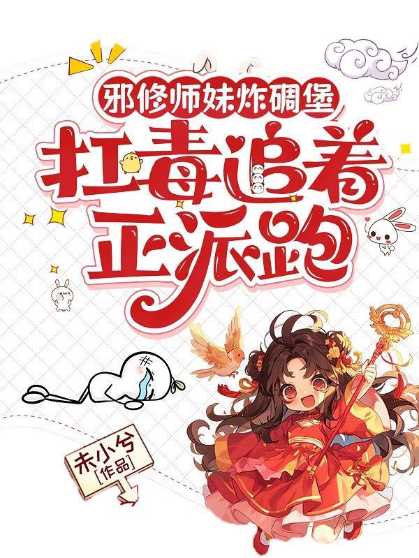 甜妹从军后飒爆职场