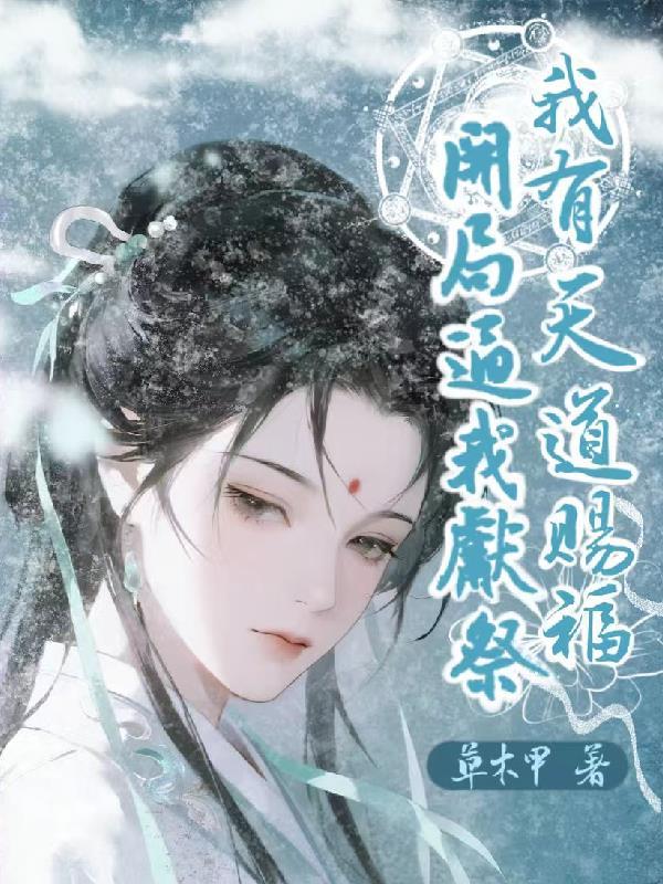 共梦星际大佬后,娇娇夜夜被宠哭