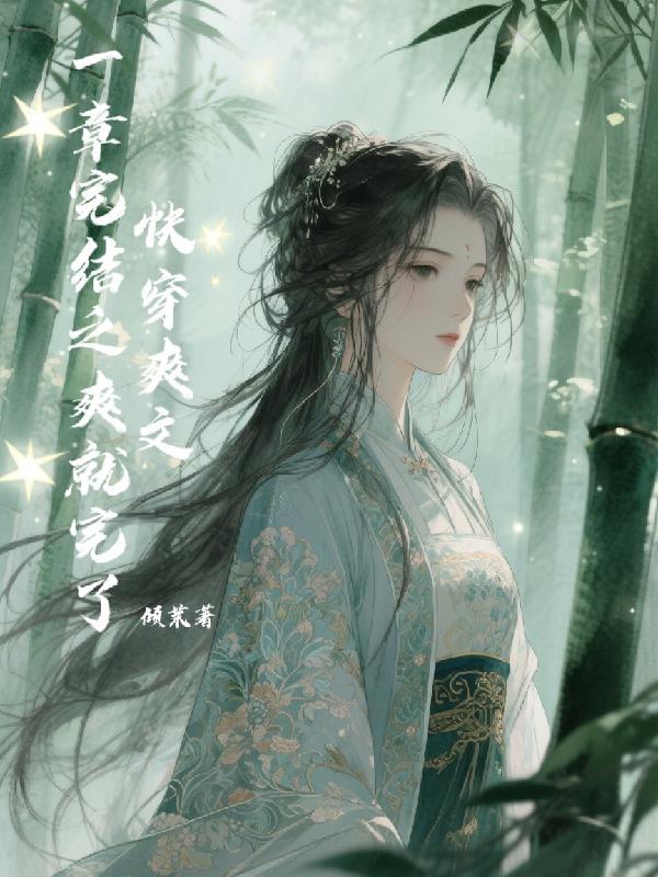 四合院:淮茹笑夫,谢不嫁之恩