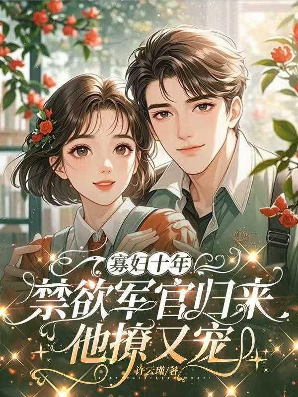 漫画炮灰靠人气拯救世界