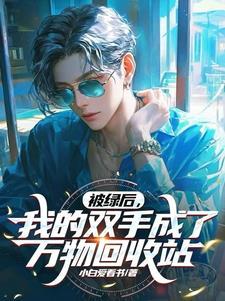 开局契约失败，我逆袭成皇