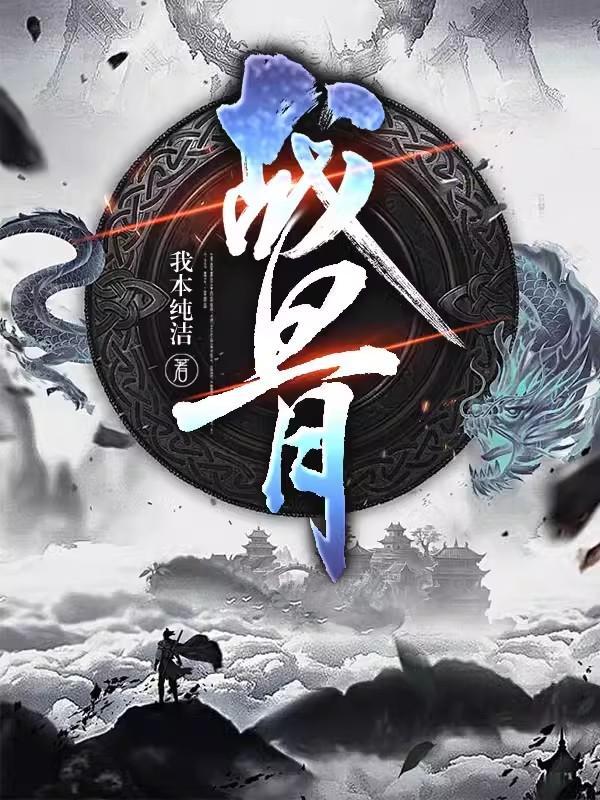 噬主成魔:万魂幡饮血开锋