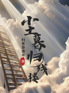薄总不是禁欲系吗?怎么私下叫我宝宝