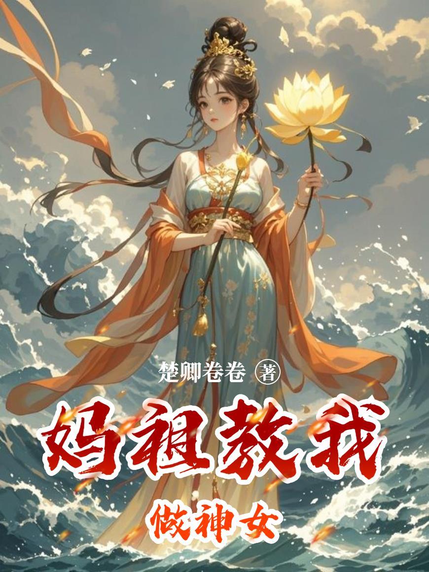 现代化修仙,灵力竟是电磁波