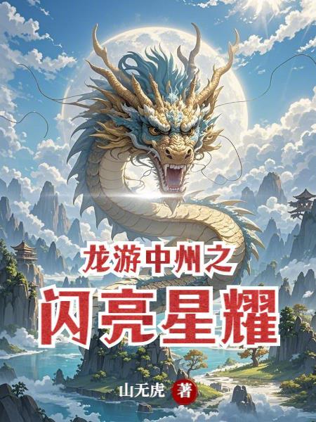 绝世：都穿越了谁还做唐三女婿
