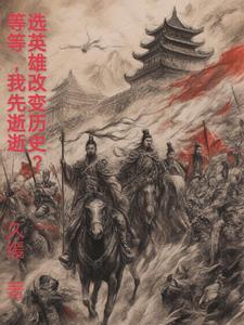 从妖魔乱世开始成就人仙武圣