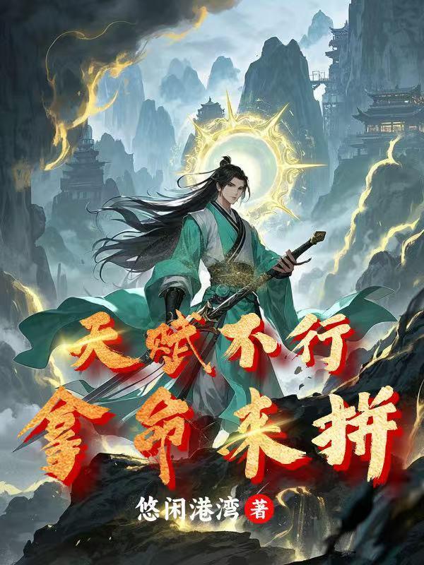 系统赋我长生,孽徒却要刨我老坟
