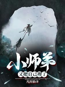 长生：让你延续香火，没让你量产仙帝！