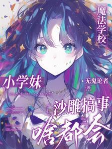 苟成魔帝的我,被仙道女帝表白了