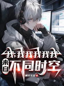 顾总的小娇妻还有多少马甲