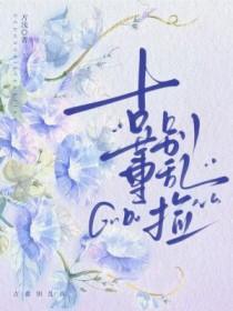 白眼狼跪求相认?马老太已嫁豪门