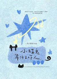 白月光太颠,所有人都慌了
