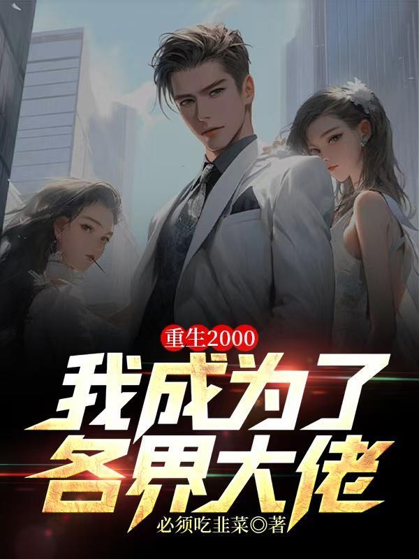 分手后:前女友仰望我登顶